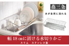 幅18cmに置ける水切りカゴ ステンレス製 省スペース 水切りラック キッチン用品 燕三条製 [leye]【012P052】