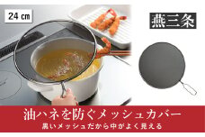 油ハネを防ぐメッシュカバー 24cm [leye] 10000円以下 1万円以下 【010P153】