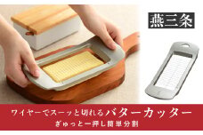 ワイヤーでスーッと切れるバターカッター ステンレス キッチン用品 燕三条製 [leye] 10000円以下 1万円以下 【010P152】