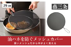 油ハネを防ぐメッシュカバー 29cm [leye] 10000円以下 1万円以下 【010P154】