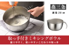 取っ手付きミキシングボウル 20cm 深型 ボウル キッチン用品 燕三条製 [leye] 10000円以下 1万円以下 【010P155】