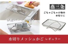 水切りメッシュかご レギュラー LES3246 水切りカゴ ステンレス製 食洗器対応 [leye]【010P156】