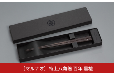特上 八角箸（はし） 黒檀 235㎜ 百年 箸 高級箸 贈答用箸 23.5cm 無塗箸 燕三条製 ものづくり [マルナオ]【019P005】