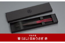 八角箸（はし）[日本うさぎ 赤] 黒檀 230㎜ 箸 高級箸 贈答用箸 23cm 燕三条製 ものづくり [マルナオ]【028P008】