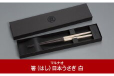 八角箸（はし）[日本うさぎ 白] 黒檀 230㎜ 箸 高級箸 贈答用箸 23cm 燕三条製 ものづくり [マルナオ]【028P007】