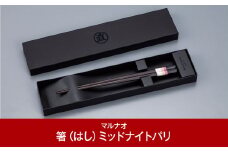 八角箸（はし）[ミッドナイトパリ] 黒檀 230㎜ 箸 高級箸 贈答用箸 23cm 燕三条製 ものづくり [マルナオ] 【013P084】