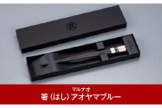 八角箸（はし） [アオヤマブルー] 黒檀 230㎜ 箸 高級箸 贈答用箸 23cm 燕三条製 ものづくり [マルナオ] 【013P085】