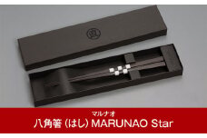 極上 八角箸(はし）[MARUNAO Star] 235mm 箸 高級箸 贈答用箸 23.5cm 燕三条製 ものづくり [マルナオ] 【031P006】