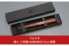 極上 八角箸（はし）[MARUNAO Sun] 紫檀 235mm 箸 高級箸 贈答用箸 23.5cm 燕三条製 ものづくり [マルナオ] 【031P007】