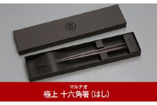 極上 十六角箸 黒檀 235㎜ 箸 高級箸 贈答用箸 23.5cm 無塗箸 銀象嵌箸 燕三条 ものづくり [マルナオ]【035P018】