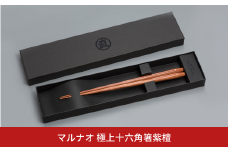 極上 十六角箸 紫檀 225mm 箸 高級箸 贈答用箸 22.5cm 燕三条製 ものづくり [マルナオ] 【035P019】
