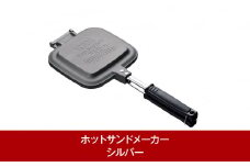ホットサンドメーカー シルバー 炭火・ガス火・ラジエントOK！ 燕三条製 キャンプ用品 アウトドア用品 調理器具 [TSBBQ]【017P033】
