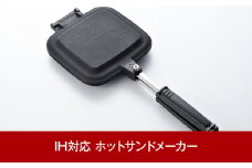 IH対応ホットサンドメーカー オール熱源対応！ハンドル着脱可能 片面フラット仕様 燕三条製 キャンプ用品 アウトドア用品 調理器具 [TSBBQ]【044P011】