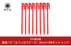 鍛造ペグ エリッゼステーク 28cm×8本セット レッド 燕三条製 キャンプ用品 アウトドア用品 [村の鍛冶屋]【013P047】