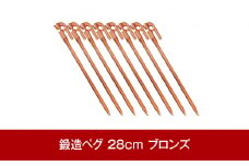 鍛造ペグ エリッゼステーク 28cm×8本セット ブロンズ 燕三条製 キャンプ用品 アウトドア用品 [村の鍛冶屋]【015P080】