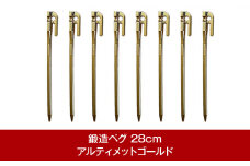 鍛造ペグ エリッゼステーク28cm 8本セット アルティメットゴールド 燕三条製 キャンプ用品 アウトドア用品 [村の鍛冶屋]【018P075】