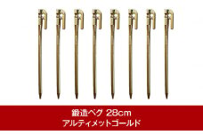 鍛造ペグ エリッゼステーク28cm 8本セット アルティメットゴールド 燕三条製 キャンプ用品 アウトドア用品 [村の鍛冶屋]【018P075】
