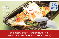 大きめ蓋付き電子レンジ調理プレート マイクロウェーブヒートプラス(クリア)2枚セット 時短調理に【014P041】