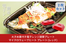 大きめ蓋付き電子レンジ調理プレート マイクロウェーブヒートプラス(レッド)2枚セット 時短調理に【014P042】