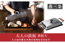 [大人の鉄板] 4.5mmの厚みが素材の旨みを引き出す 鉄板大（角蓋付き）【037P006】