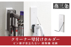 クリーナー壁付けホルダー ピン跡が目立たない 掃除機 収納 [Pinde] 10000円以下 1万円以下 10000円以下 1万円以下 【019P007】