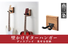 壁かけギターハンガー ディスプレイ 見せる収納 インテリア[RENO]【013P045】