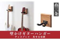 壁かけギターハンガー ディスプレイ 見せる収納 インテリア[RENO]【013P045】