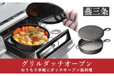 グリルダッチオーブン 魚焼きグリルでおうちアウトドア料理が楽しめる キャンプ用品 アウトドア用品 [leye]【011P048】