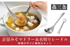 計量みそマドラー&水切りレードルセットステンレス製キッチンツール 味噌計量マドラー キッチン用品 [leye] 10000円以下 1万円以下 【010P160】
