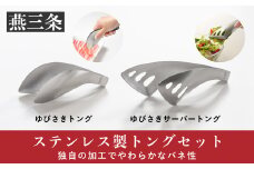 トングセット ステンレス製キッチンツール ゆびさきトングシリーズ [leye] 10000円以下 1万円以下【010P161】