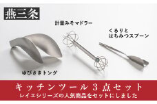 キッチンツールセット 計量みそマドラー&トング&はちみつスプーン [leye] 10000円以下 1万円以下 【010P162】