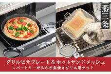魚焼きグリル用ピザプレート&ホットサンドメッシュセット キッチン用品 燕三条製 [leye] 【014P043】