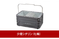 熱くなりにくい 少煙シチリン キャンプ用品 アウトドア用品 [グリーンライフ]【016P057】