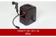 フルカバーホースリール ブラウン 20m [グリーンライフ]【015P077】