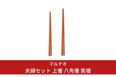 夫婦セット 上箸 八角箸 紫檀 夫婦箸 ペア箸 結婚祝 箸 高級箸 贈答用箸 燕三条製 ものづくり [マルナオ]【015P081】
