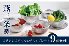 ステンレスボウル&プレート&ザル9点セット 燕三条製 アーネスト キズが目立ちにくいステンレス製 ボウル プレート ざる キッチンツール キッチン用品 調理器具 調理用品 新生活 一人暮らし【020P104】