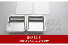蓋(2枚)・アミ(1枚)付き深型ステンレスバット(2枚) 燕三条製 キッチンツール 調理器具 キッチングッズ ステンレス製 新生活 一人暮らし 10000円以下 1万円以下 【010P164】
