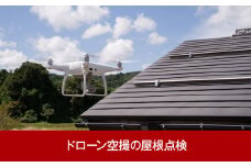 ドローン空撮の屋根点検 ドローン使用で楽々 (三条市限定)【017P037】