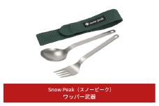 スノーピーク ワッパー武器 SCT-002 (Snow Peak) キャンプ用品 アウトドア用品【015P076】