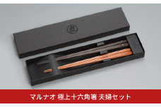 夫婦セット 極上十六角箸 夫婦箸 ペア箸 結婚祝 箸 高級箸 贈答用箸 燕三条製 ものづくり [マルナオ]【069P001】