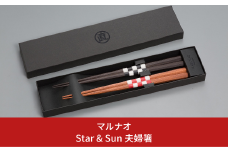 夫婦セット [MARUNAO Star&Sun] 夫婦箸 ペア箸 結婚祝 箸 高級箸 贈答用箸 燕三条製 ものづくり [マルナオ] 【062P011】