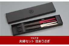 夫婦セット [日本うさぎ] 夫婦箸 ペア箸 結婚祝 箸 高級箸 贈答用箸 燕三条製 ものづくり [マルナオ]【055P018】