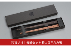 夫婦セット 特上百年八角箸 夫婦箸 ペア箸 結婚祝 箸 高級箸 贈答用箸 燕三条製 ものづくり [マルナオ] 【055P019】