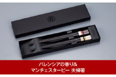 夫婦セット [バレンシアの香り&マンチェスタービー] 夫婦箸 ペア箸 結婚祝 箸 高級箸 贈答用箸 燕三条製 ものづくり [マルナオ]【026P004】