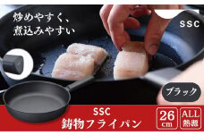 [SSC] 薄く 軽い 鋳物フライパン 26cm ブラック キッチン用品 アウトドア用品 キャンプ用品 【025P019】
