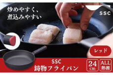 [SSC] 薄く 軽い 鋳物フライパン 24cm レッド キッチン用品 アウトドア用品 キャンプ用品【023P005】