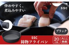 [SSC] 薄く 軽い 鋳物フライパン 20cm ブラック キッチン用品 アウトドア用品 キャンプ用品 【020P108】