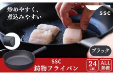 [SSC] 薄く 軽い 鋳物フライパン 24cm ブラック キッチン用品 アウトドア用品 キャンプ用品【023P007】