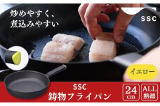 [SSC] 薄く 軽い 鋳物フライパン 24cm イエロー キッチン用品 アウトドア用品 キャンプ用品 【023P008】