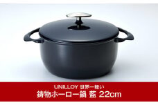 [UNILLOY（ユニロイ）] キャセロール（ホーロー鍋） 22cm 藍 燕三条製【070P006】